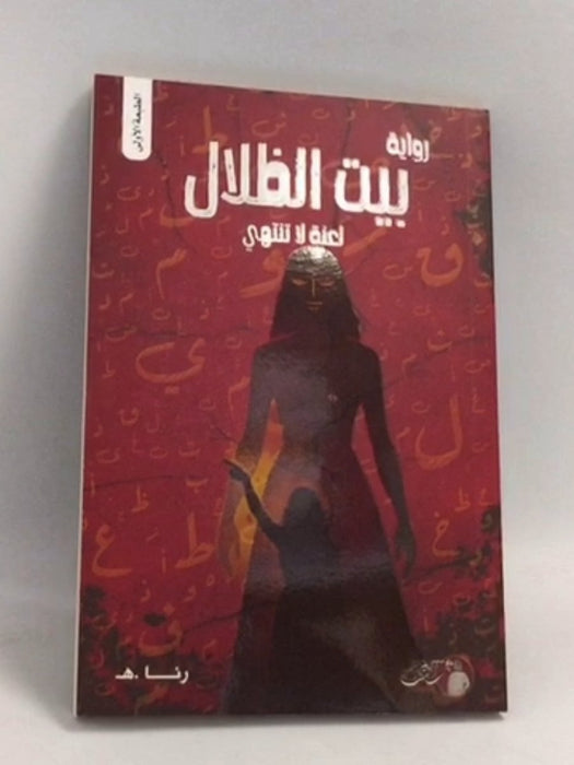 بيت الظلال -  رنا هـ