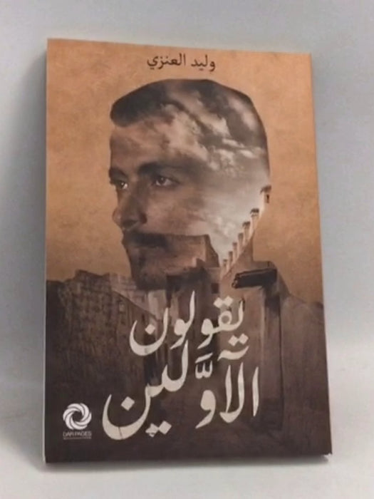 يقولون الاولين - وليد العنزي