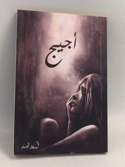 أجيج - أسامة المسلم