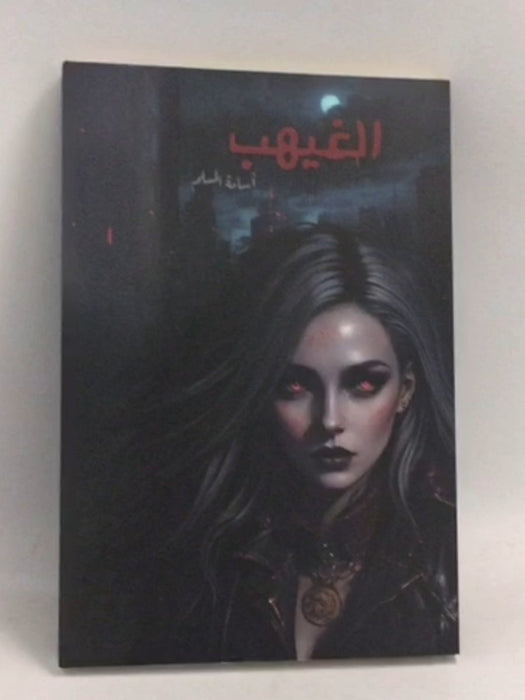 الغيهب - أسامة مسلم; 