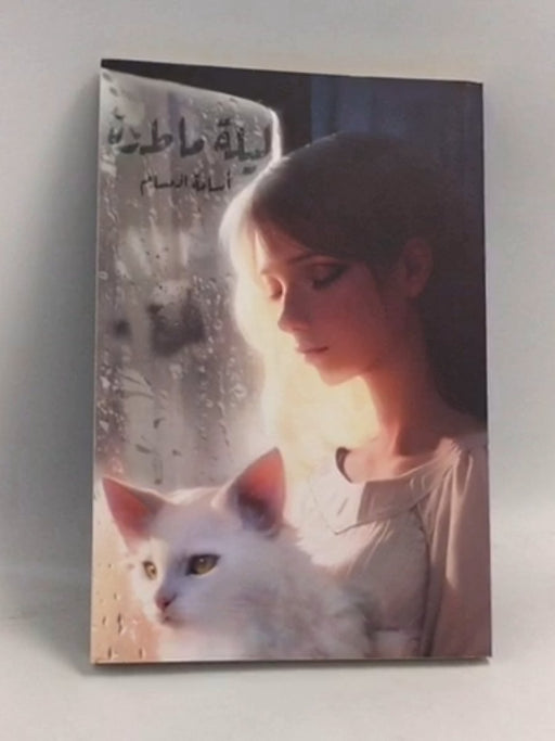 ليلة ماطرة - أسامة المسلم; 