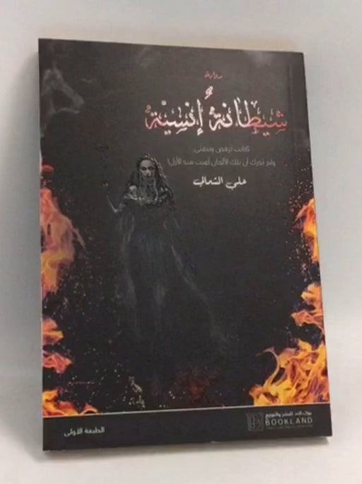 شيطانة إنسية - علي الشمالي