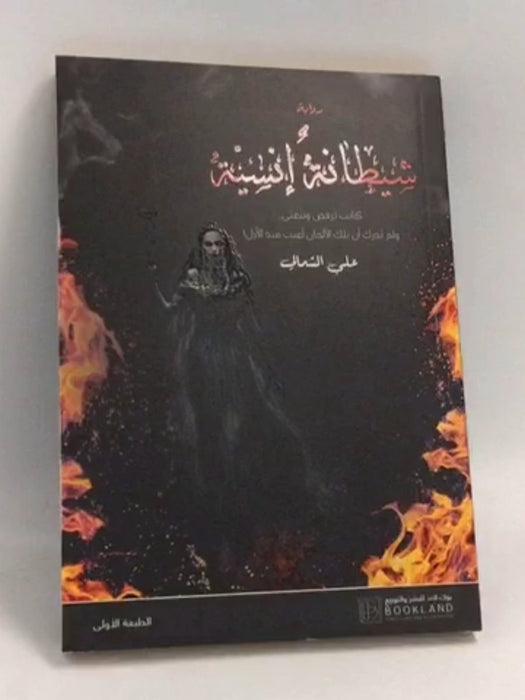 شيطانة إنسية - علي الشمالي