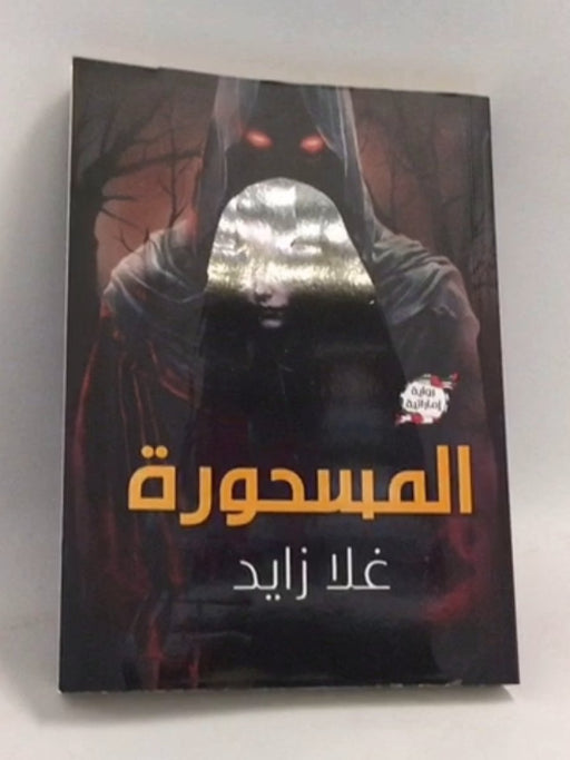 المسحورة  - غلا زايد