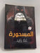 المسحورة  - غلا زايد