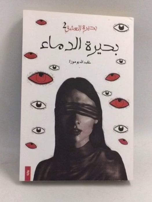 بحيرة الدماء - عبدالله بوموزة