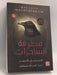 مطرقة السارات -  أحمد خالد مصطفى
