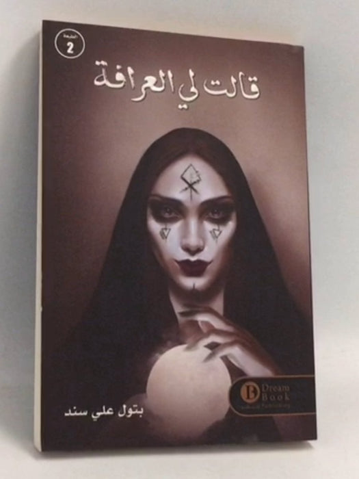 قالت لي العرافة - قالت لي العرافة