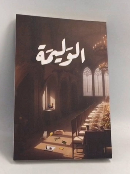 الوليمة - أسامة المسلم