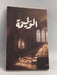الوليمة - أسامة المسلم