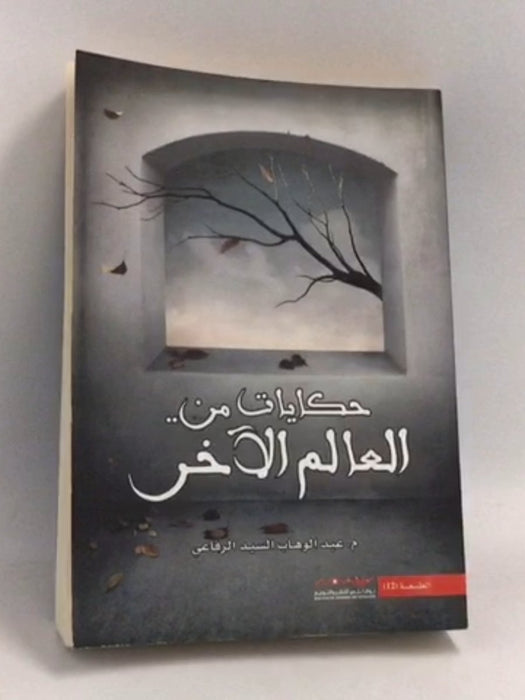 حكايات من- العالم الآخر - رفاعي، عبد الوهاب السيد; 