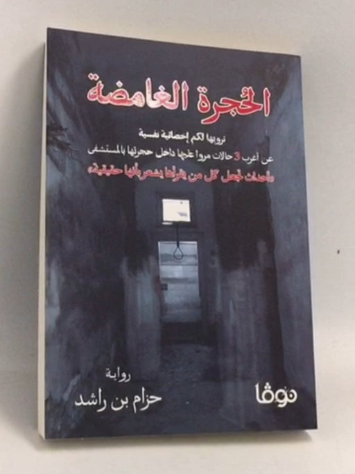 الحجرة الغامضة  - حزام بن راشد