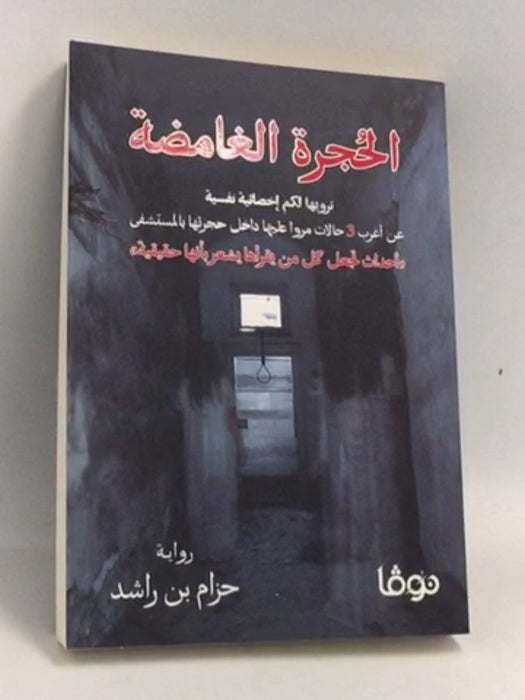 الحجرة الغامضة  - حزام بن راشد