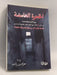 الحجرة الغامضة  - حزام بن راشد