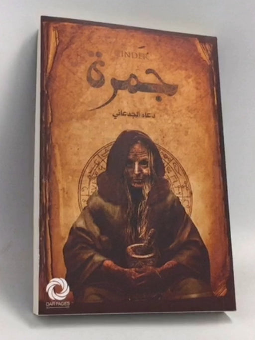 جمرة - دعاء الجدعاني
