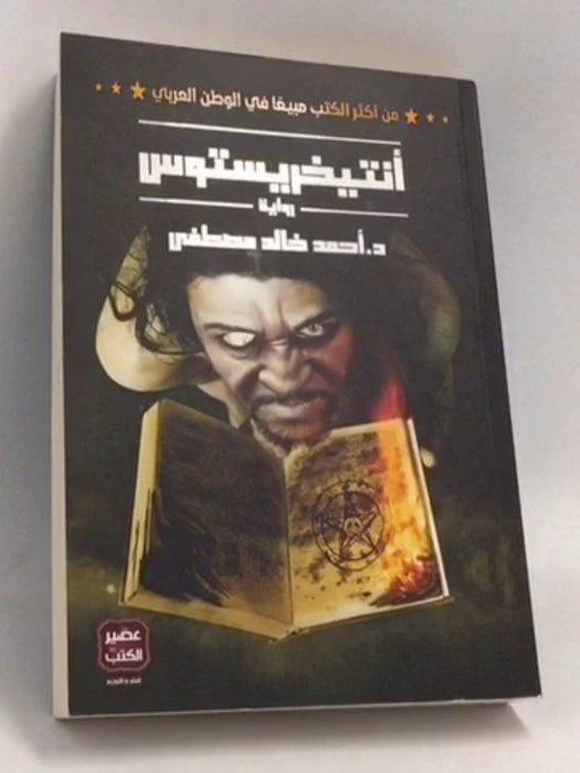 أنتيخريستوس - أحمد خالد مصطفى