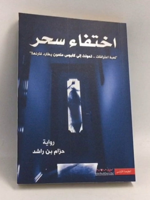 اختفاء سحر - حزام بن راشد