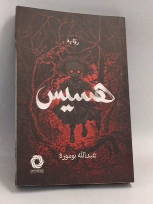 هسيس - عبدالله بوموزة