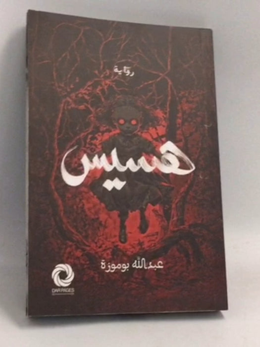 هسيس - عبدالله بوموزة