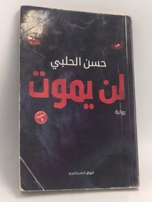 لن يموت - حسن الحلبي; 