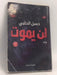 لن يموت - حسن الحلبي; 