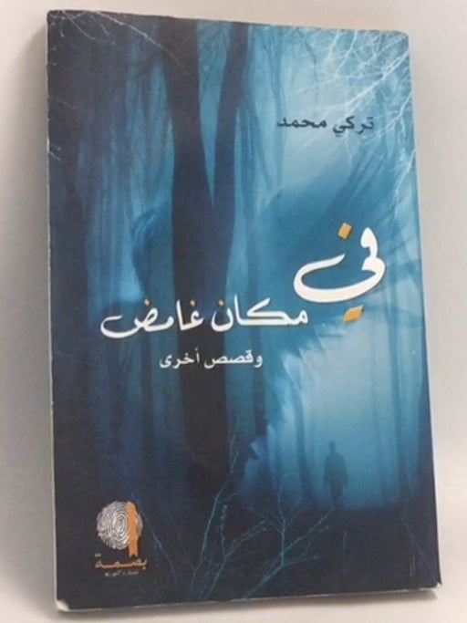 في مكان غامض - تركي محمد