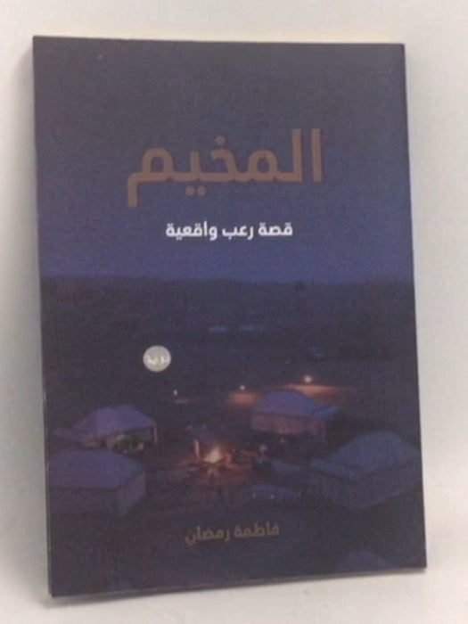 المخيم : قصة رعب واقعية - فاطمة رمضان
