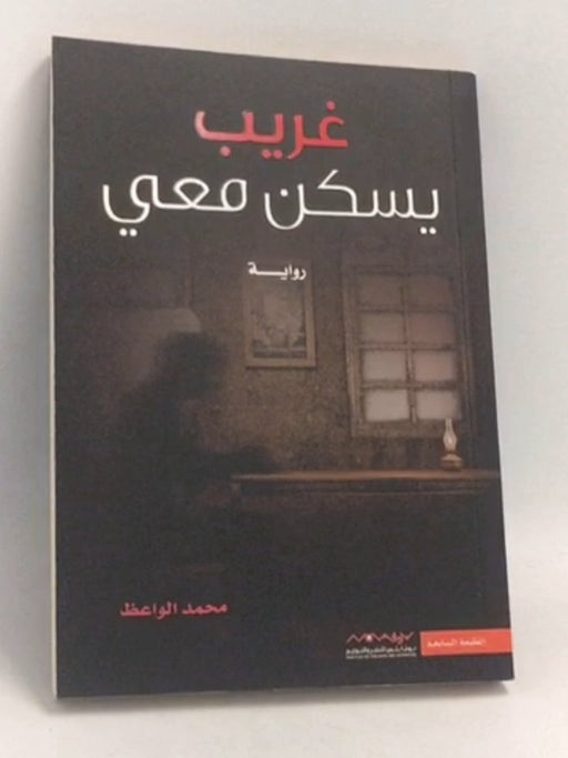 غريب يسكن معي - محمد الواعظ