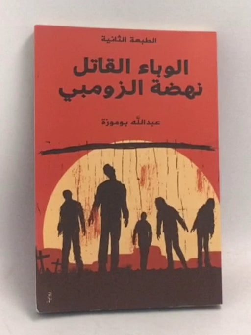 الوباء القاتل نهضة زومبي - عبدالله بوموزة