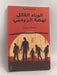 الوباء القاتل نهضة زومبي - عبدالله بوموزة