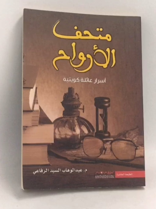 متحف الأرواح - رفاعي، عبد الوهاب السيد; 
