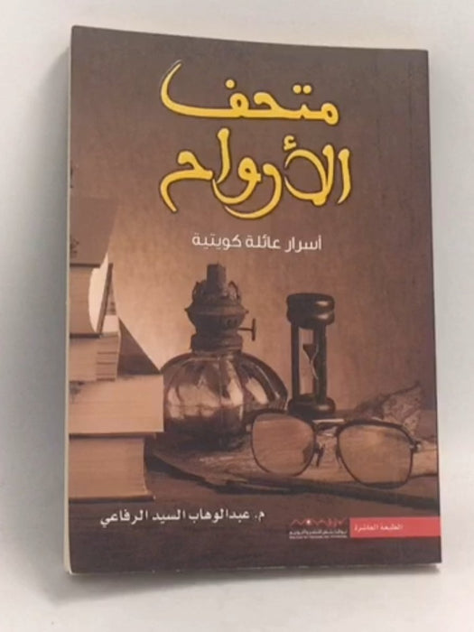 متحف الأرواح - رفاعي، عبد الوهاب السيد; 