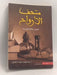 متحف الأرواح - رفاعي، عبد الوهاب السيد; 