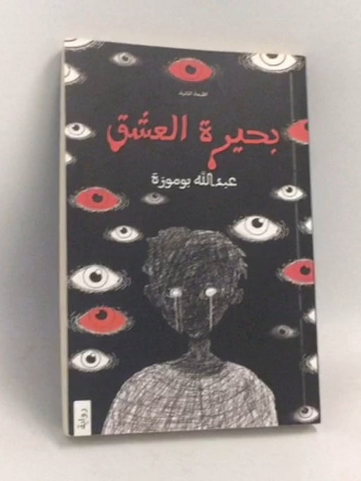 بحيرة العشق - عبدالله بوموزة