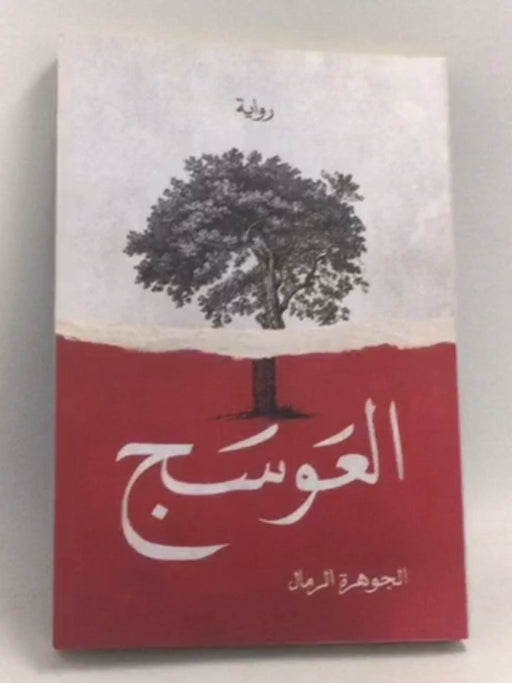 العوسج - الجوهرة الرمال