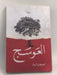 العوسج - الجوهرة الرمال