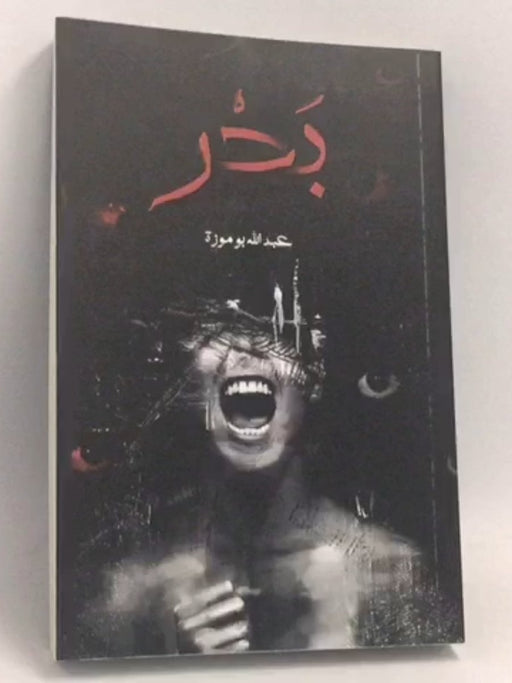 بحر - عبدالله بوموزة