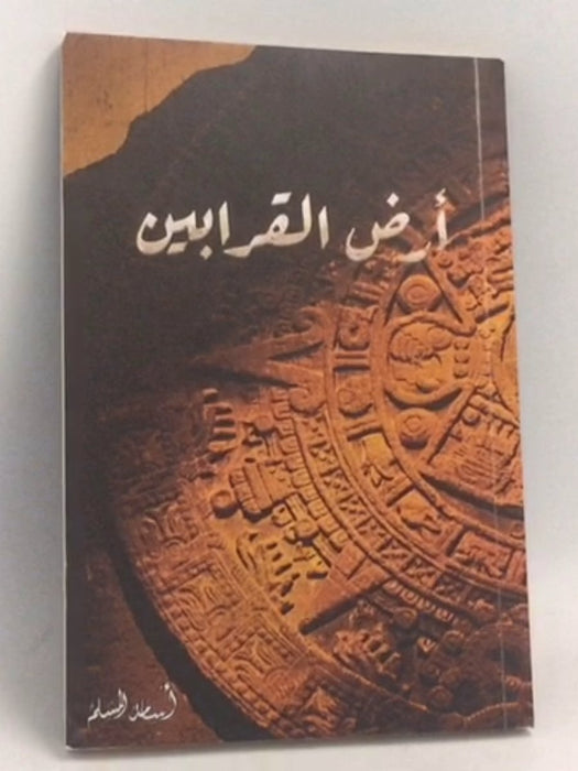 أرض القرابين - مسلم، أسامة; 