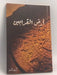 أرض القرابين - مسلم، أسامة; 