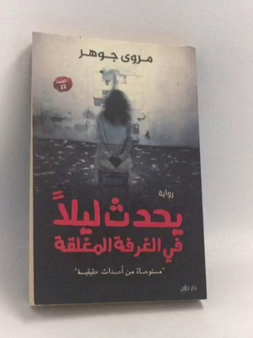 يحدث ليلًا في الغرفة المغلقة - مروى جوهر