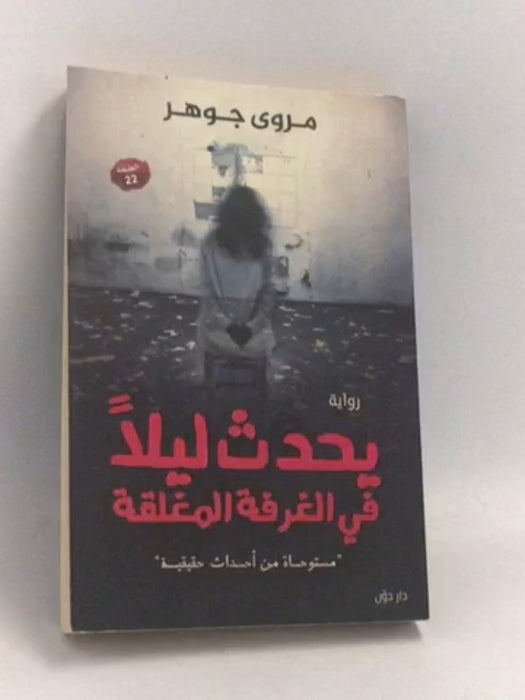 يحدث ليلًا في الغرفة المغلقة - مروى جوهر