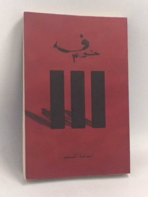 خوف ٣ - أسامة المسلم