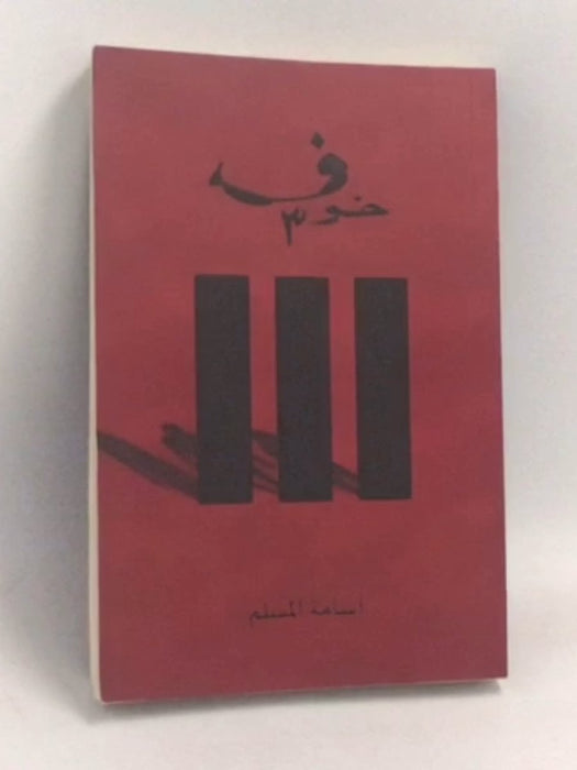 خوف ٣ - أسامة المسلم