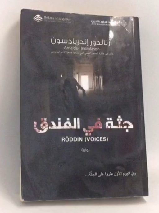 Voices جثة في الفندق - Arnaldur Indriðason; 