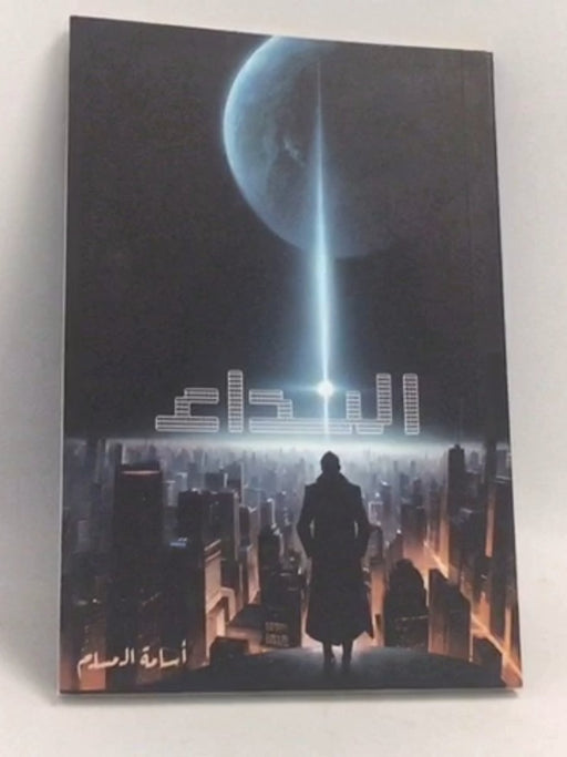 ‏النداء  - ‏مسلم، أسامة; 