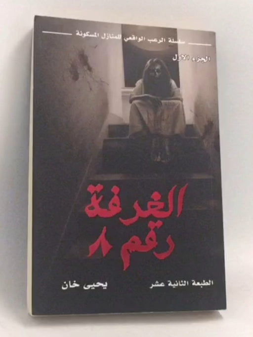 الغرفة رقم ٨ - Yahya Khan