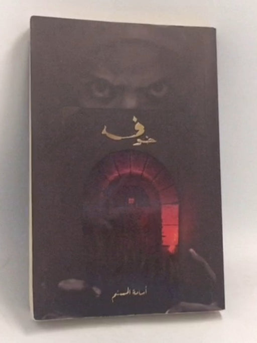 خوف  -  أسامة المسلم