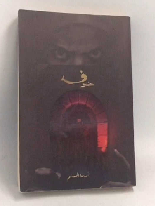 خوف  -  أسامة المسلم