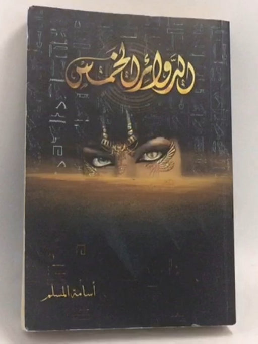 الدوائر الخمس - مسلم، أسامة; 