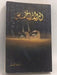 الدوائر الخمس - مسلم، أسامة; 
